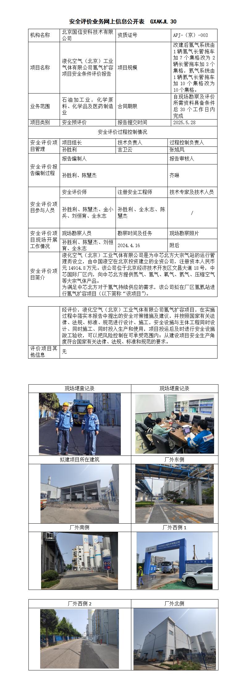液化空气（北京）工业气体有限公司氢气扩容项目安全条件评价报告_01.jpg