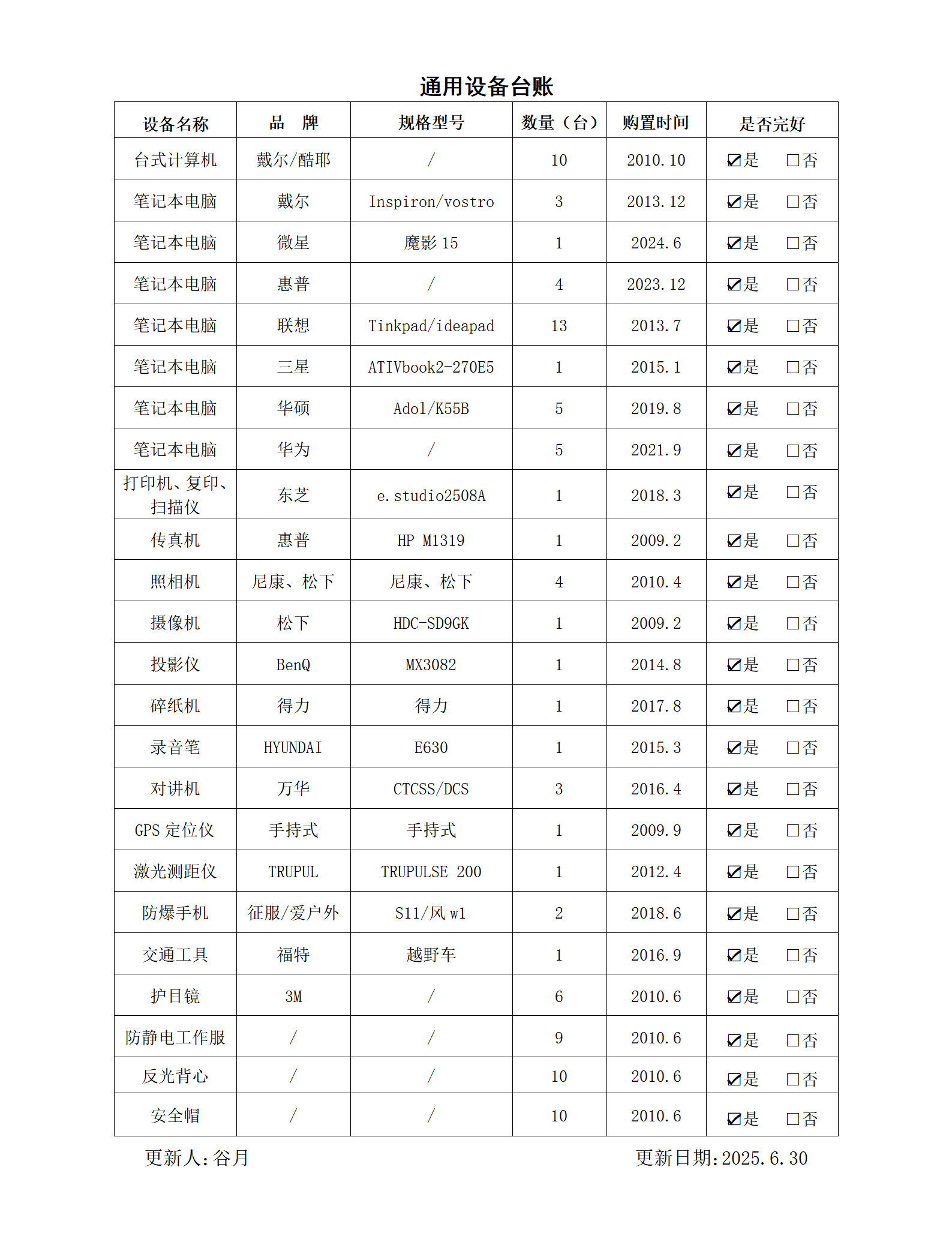 更新通用设备台账_01.png