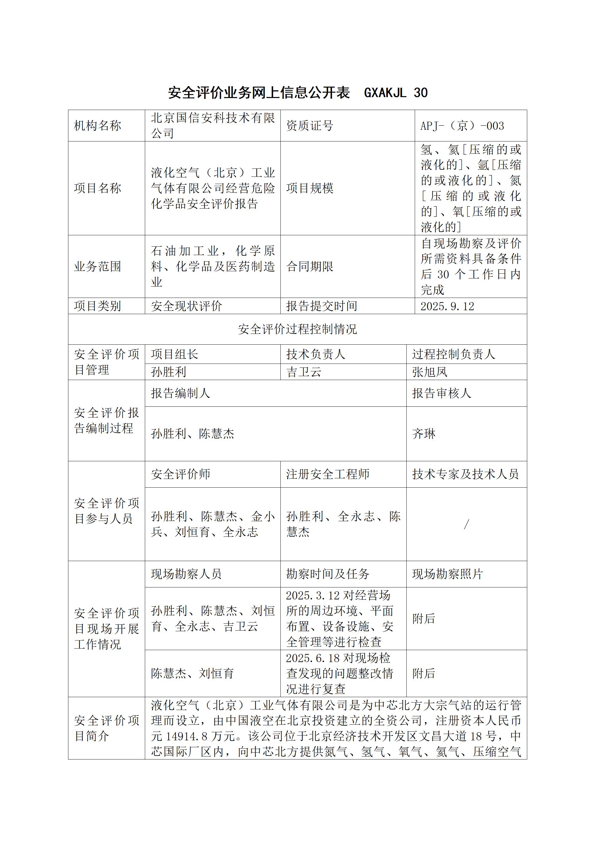 安全评价业务网上信息公开表_01.jpg