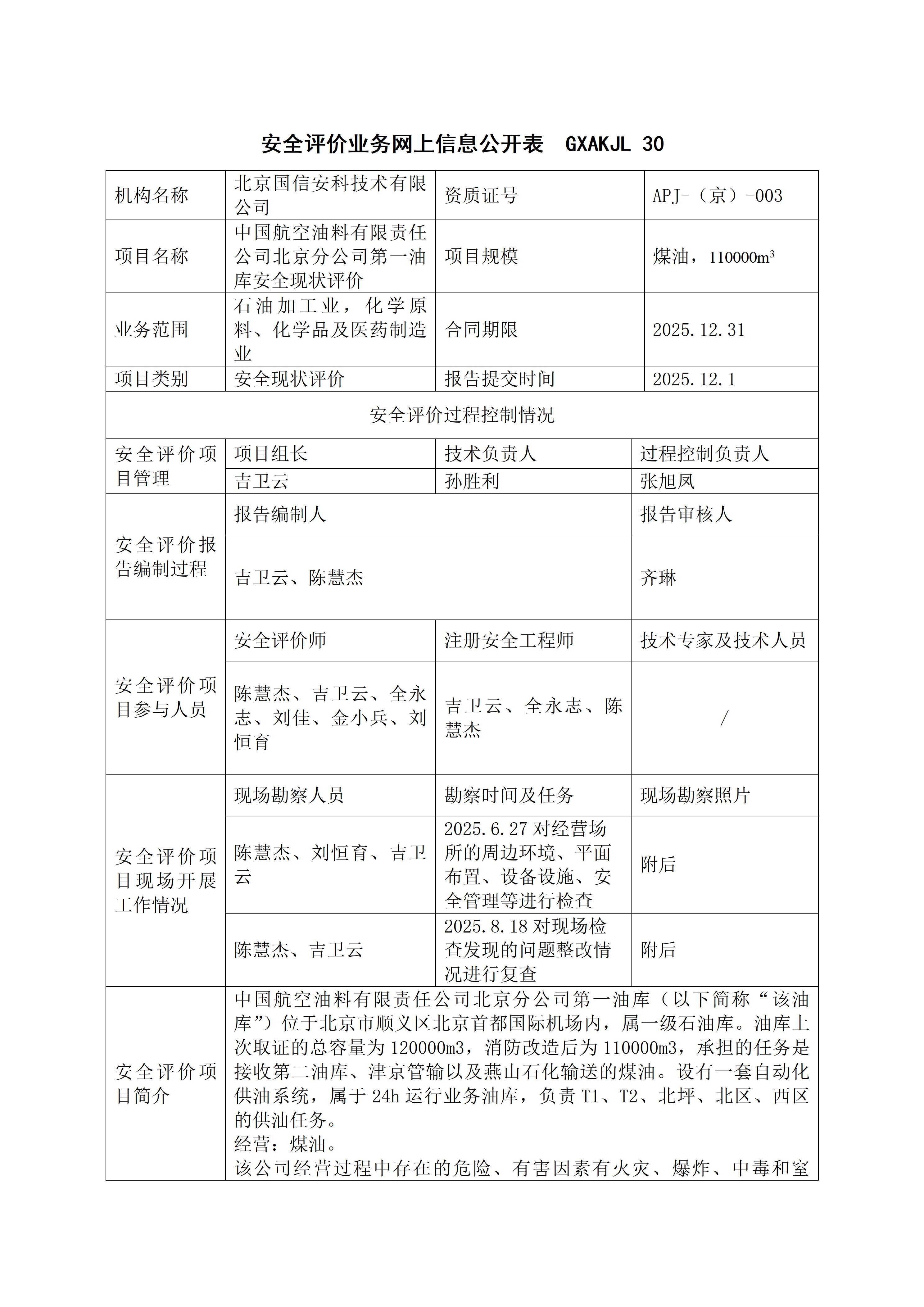 安全评价业务网上信息公开表_01.jpg